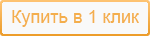 Купить в 1 клик