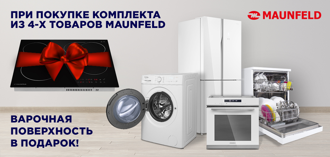 Варочная панель Maunfeld в подарок!