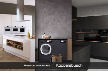 Живи своим стилем Kuppersbusch