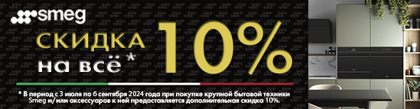 SMEG скидка 10% на всё 