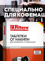 FILTERO Таблетки от накипи для кофемашин 4 шт, арт. 602